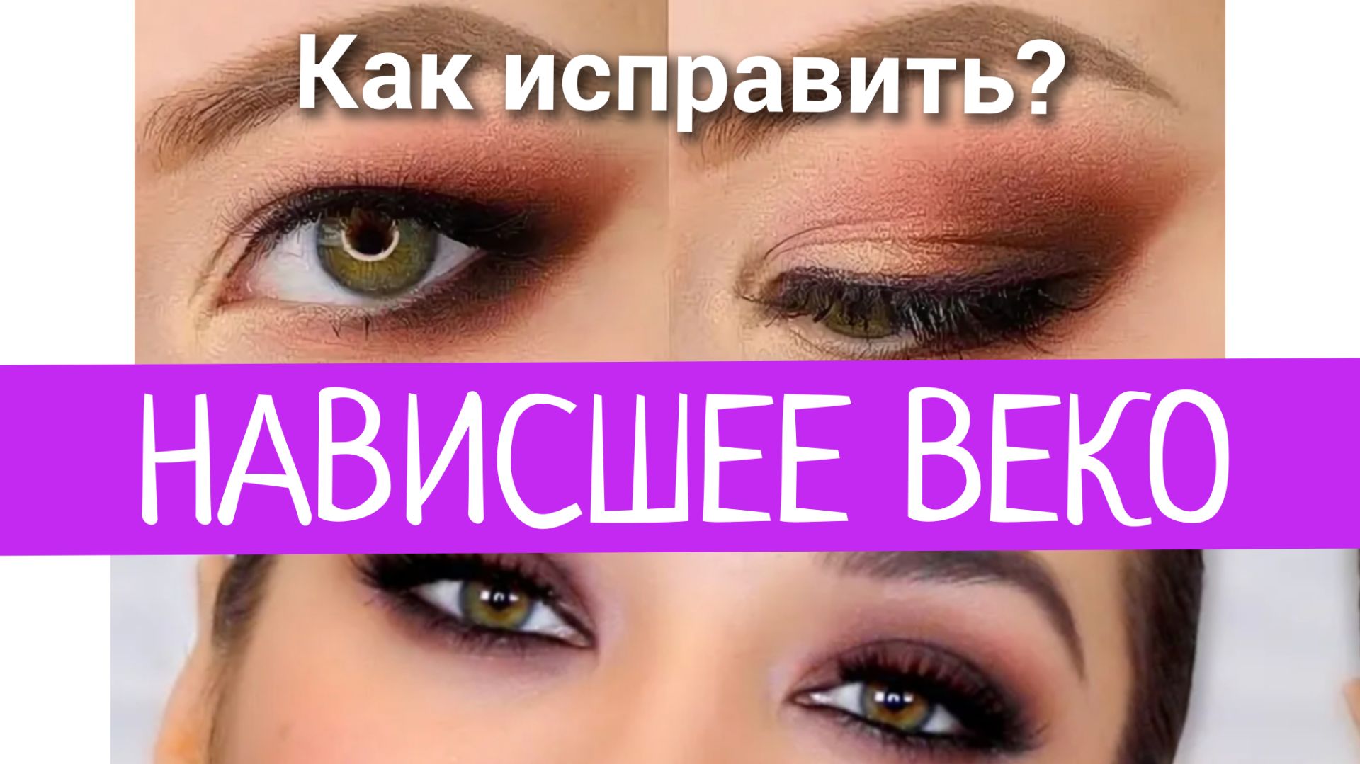 Макияж для НАВИСШЕГО ВЕКА ✅️ УЧИТ СТИЛИСТ