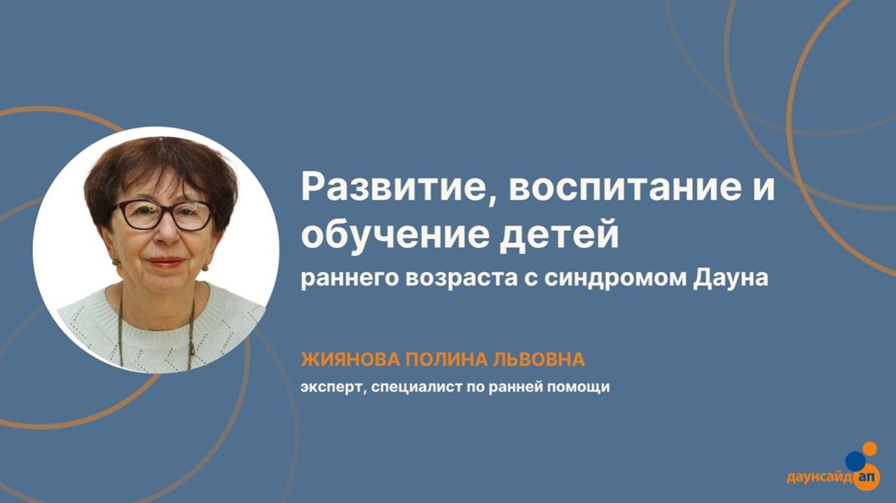 Серия вебинаров ″Развитие воспитание и обучение детей раннего возраста с синдромом Дауна″