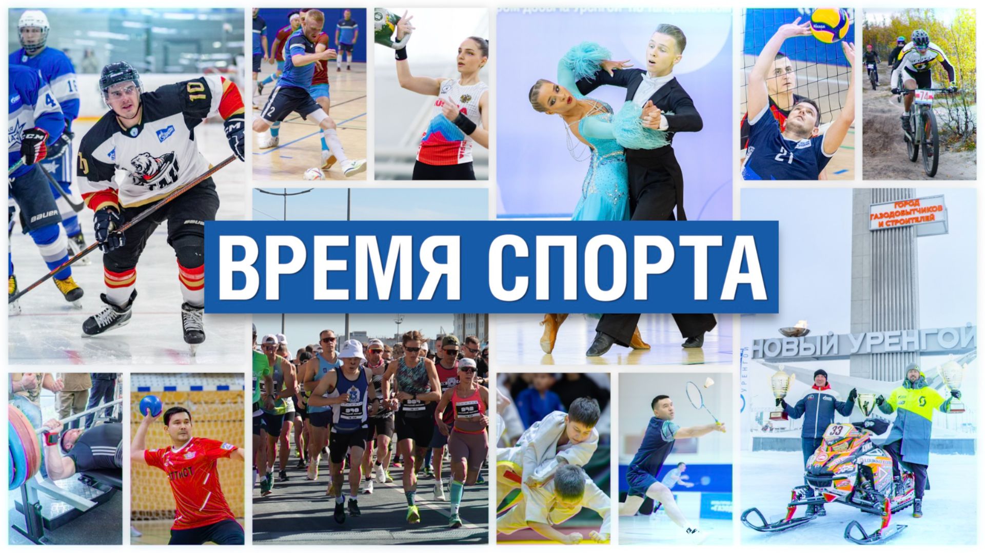 ВРЕМЯ СПОРТА