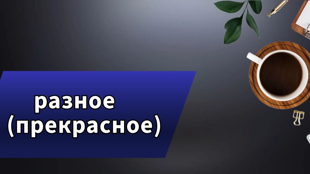 Мой монтаж и нарезки