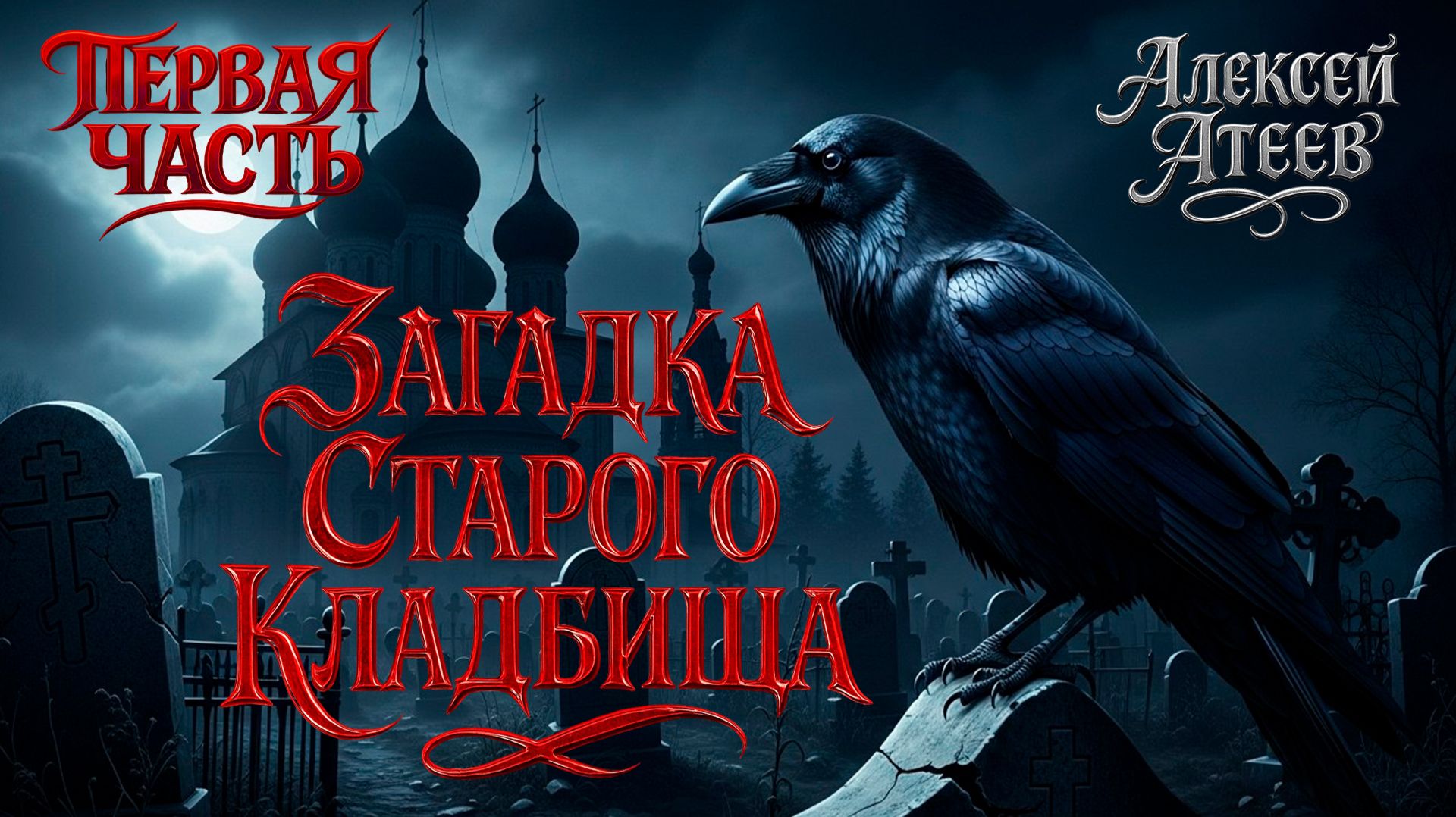 СОЛНЦЕ МЁРТВЫХ (ВСЕ ЧАСТИ ) АЛЕКСЕЙ АТЕЕВ