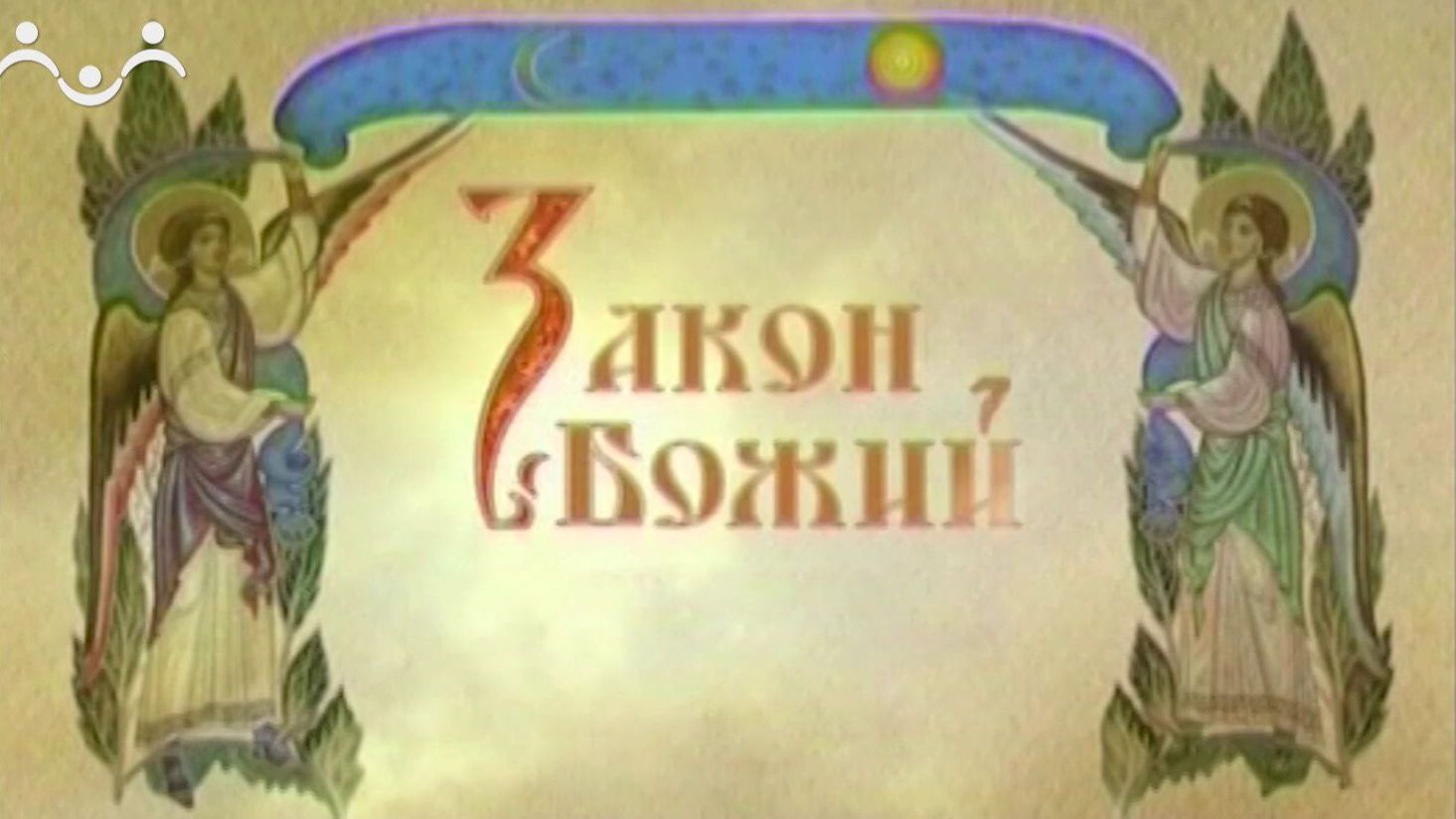 Закон Божий