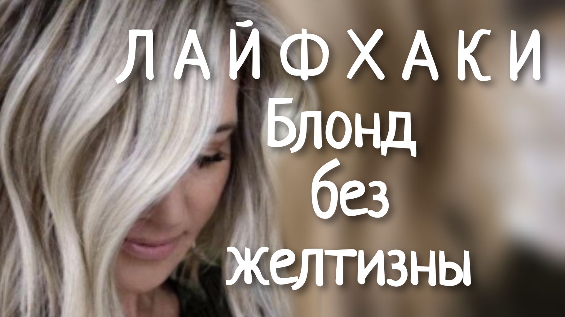 Лайфхаки Блонд без желтизны ✅️Проверено