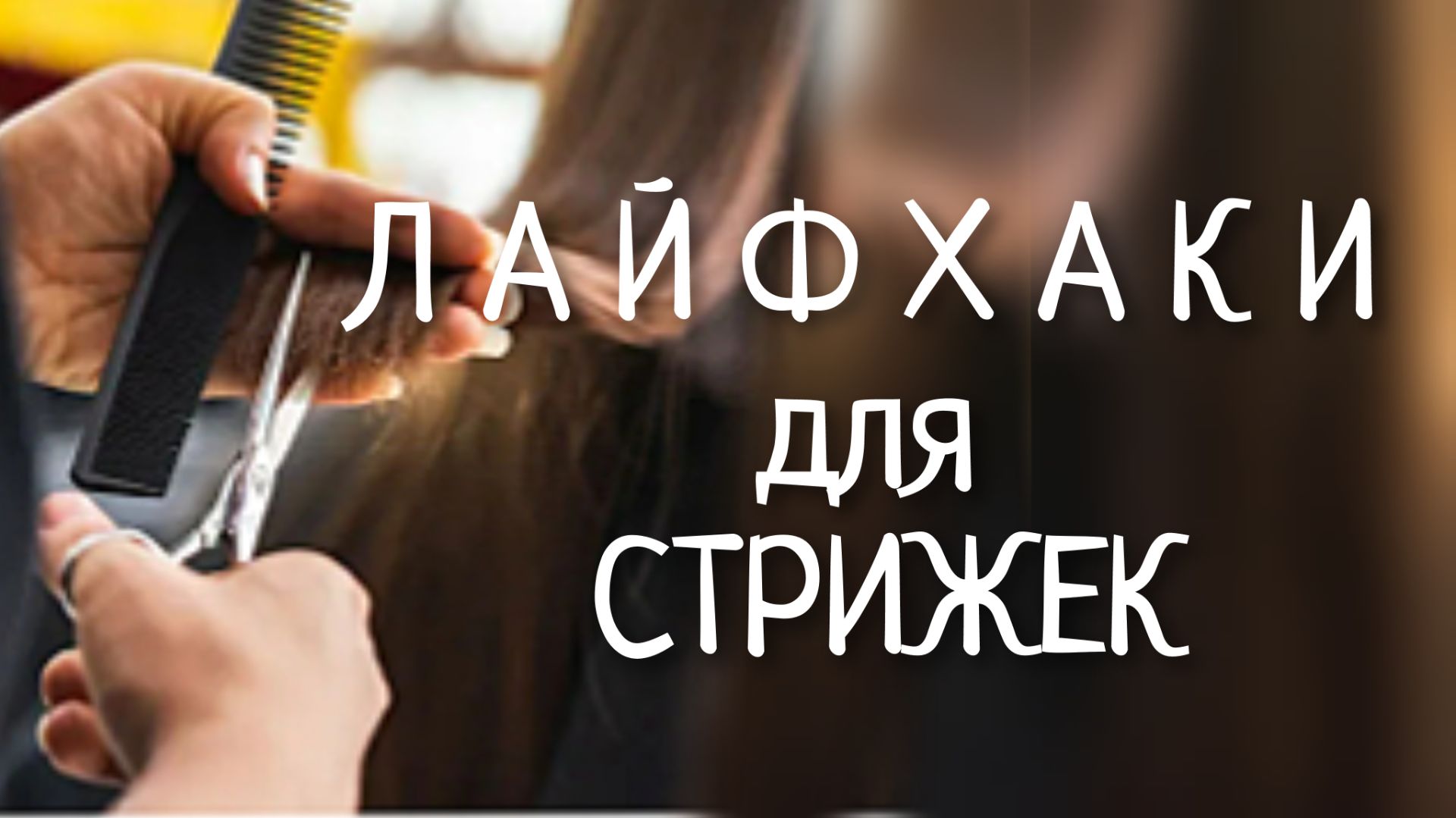 Лайфхаки для Стрижек ✅️Проверено экспертом