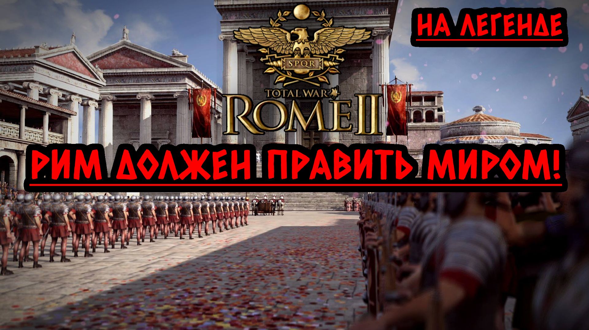 Rome 2: Total War | Рим должен править миром! ⚔️ На легенде