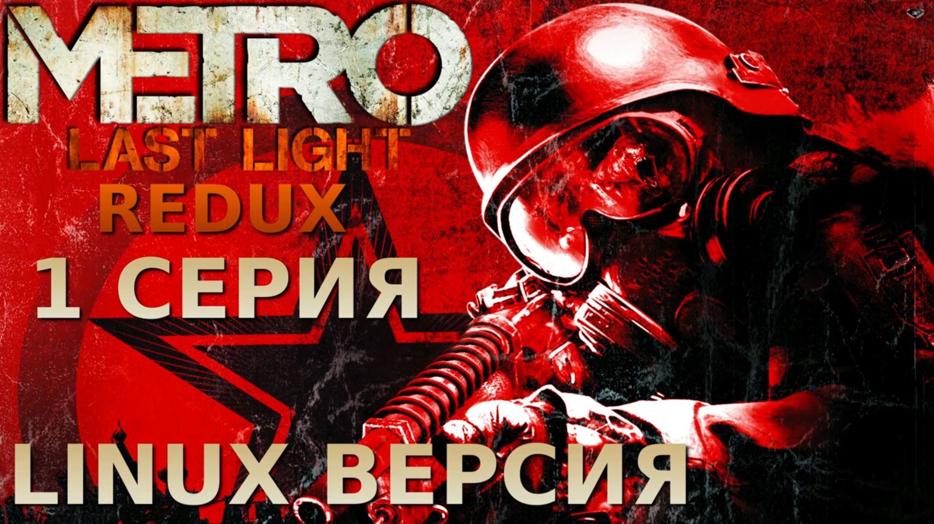 Метро 2033 Луч надежды - (Metro Last Light Redux - Linux версия)