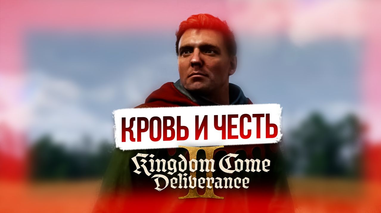 Kingdom Come: Deliverance II — прохождение игры и всех квестов (на русском)