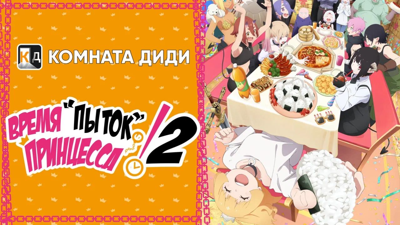 Время пыток, принцесса! 2 / Himesama ″Goumon″ no Jikan desu 2nd Season [КОМНАТА ДИДИ]