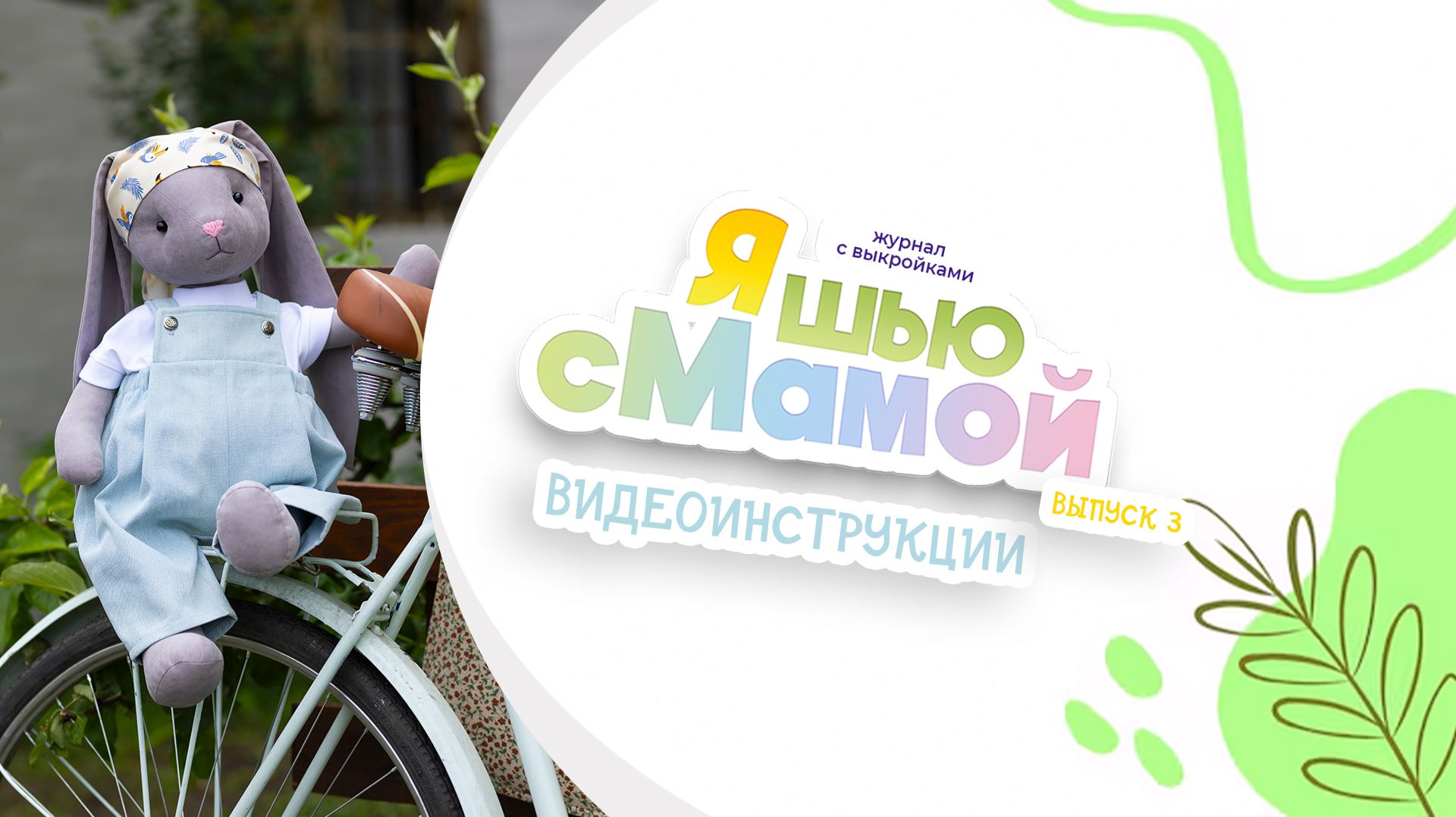 Я шью с мамой. Выпуск №3