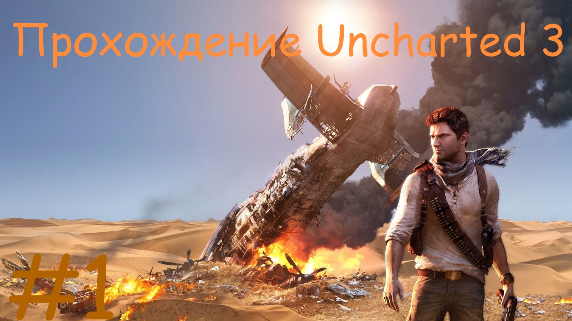 Uncharted 3: Иллюзии Дрейка