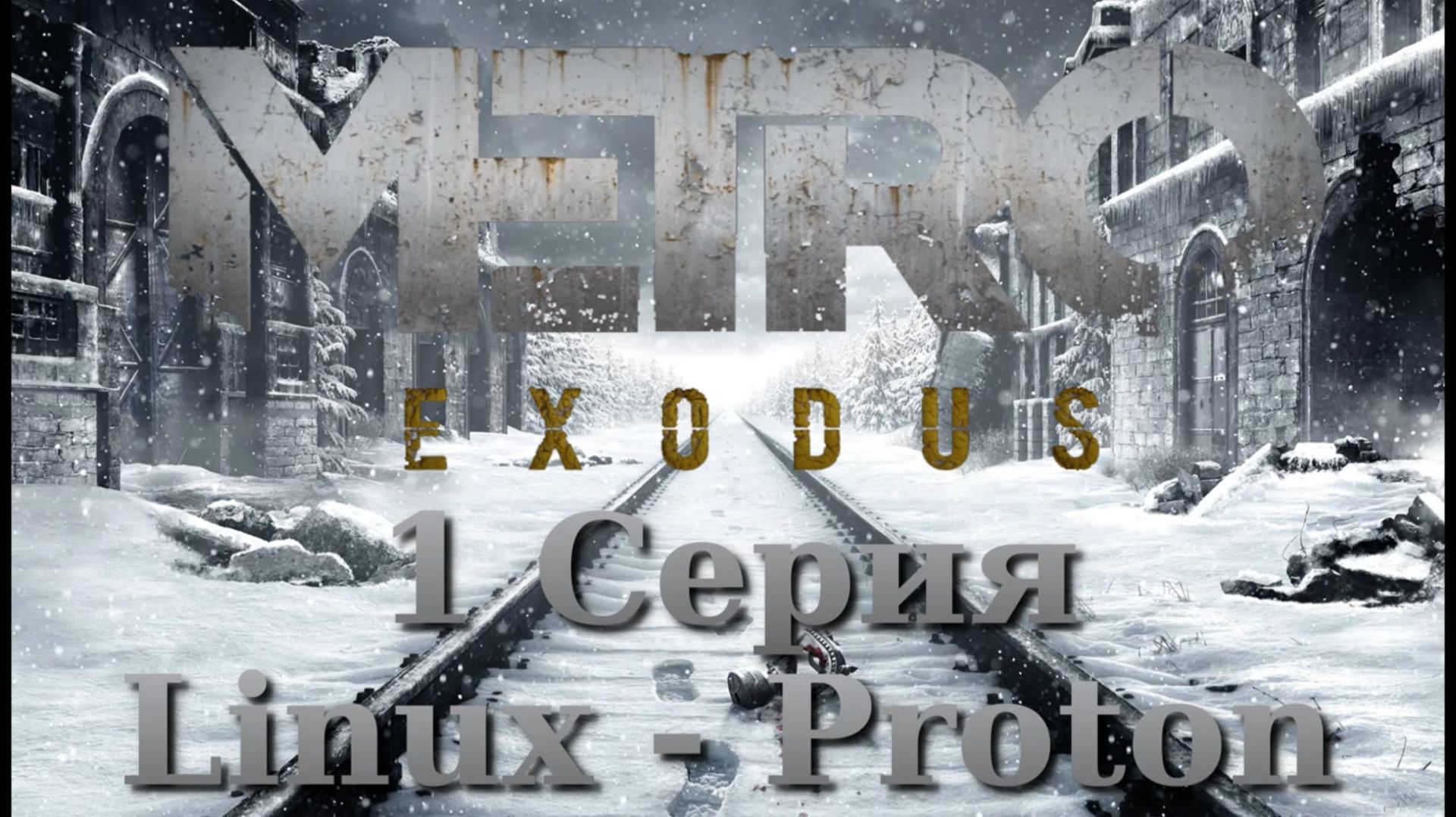 Метро Исход (Metro Exodus Linux - Proton)