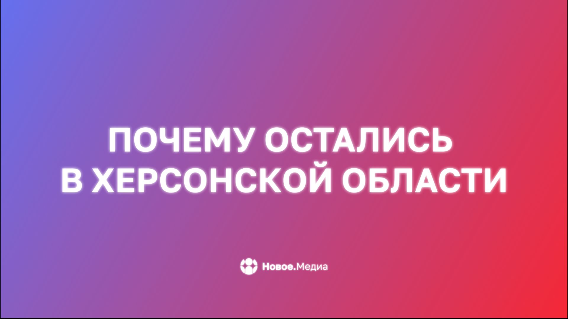 Почему остались в Херсонской области