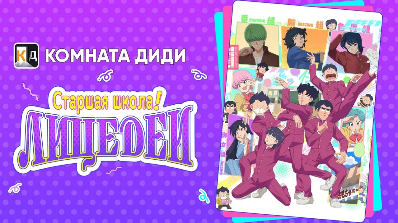 Школа вверх дном (2026) / High School! Kimengumi [КОМНАТА ДИДИ]