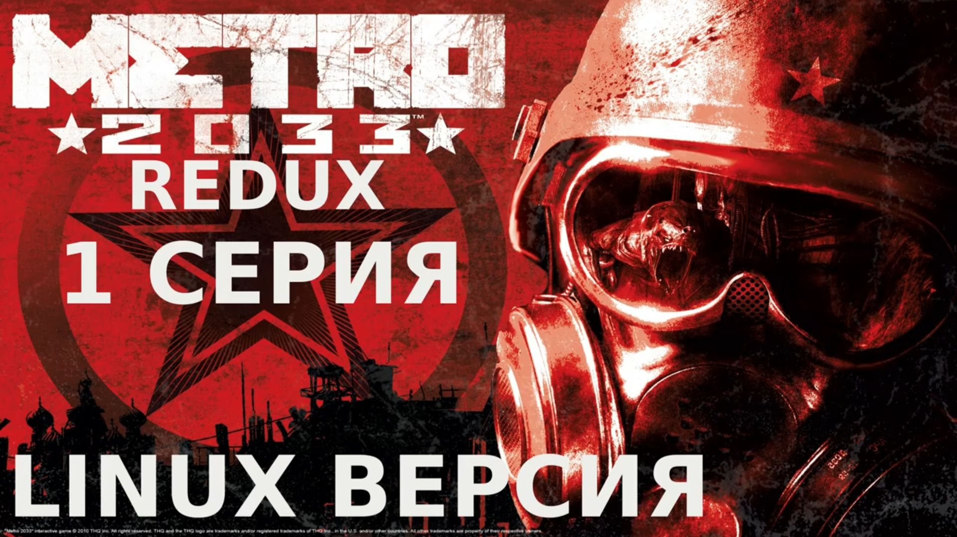 Метро 2033 Redux -  (Linux версия)