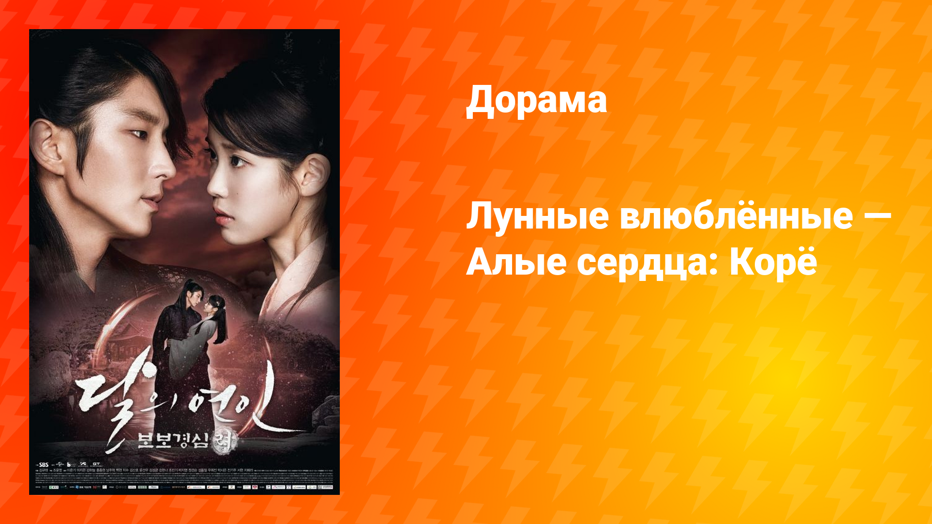 Лунные влюблённые — Алые сердца Корё (дорама, 2016)
