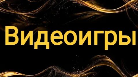Видеоигры