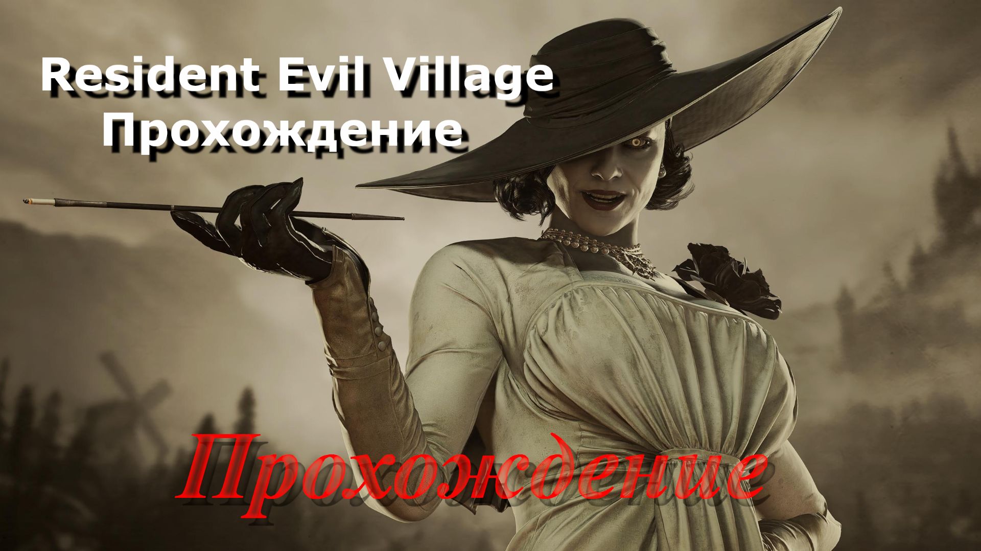 Resident Evil Village Прохождение