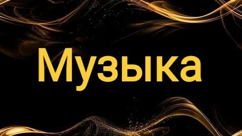 Музыка