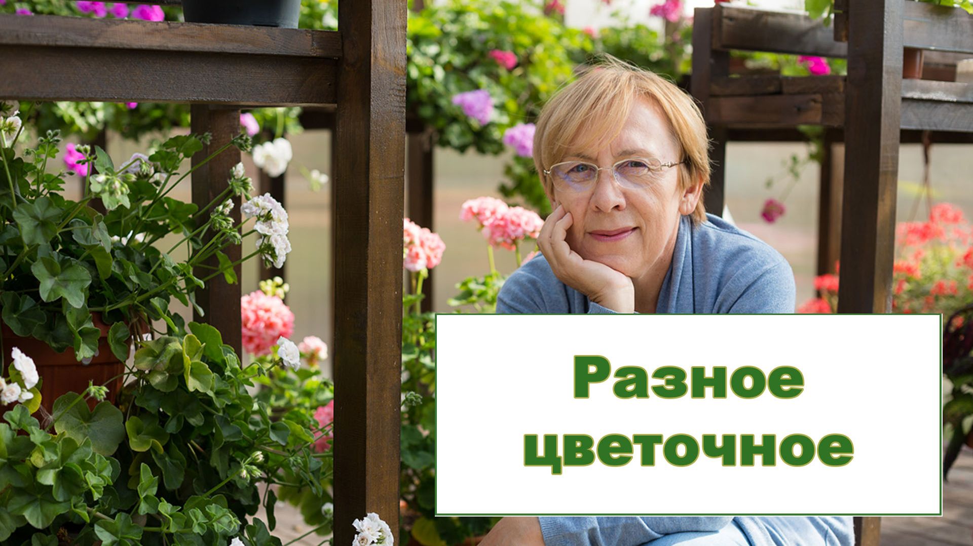 Разное цветочное