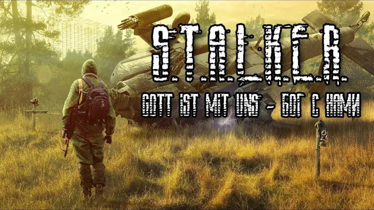 S.T.A.L.K.E.R  БОГ  С НАМИ