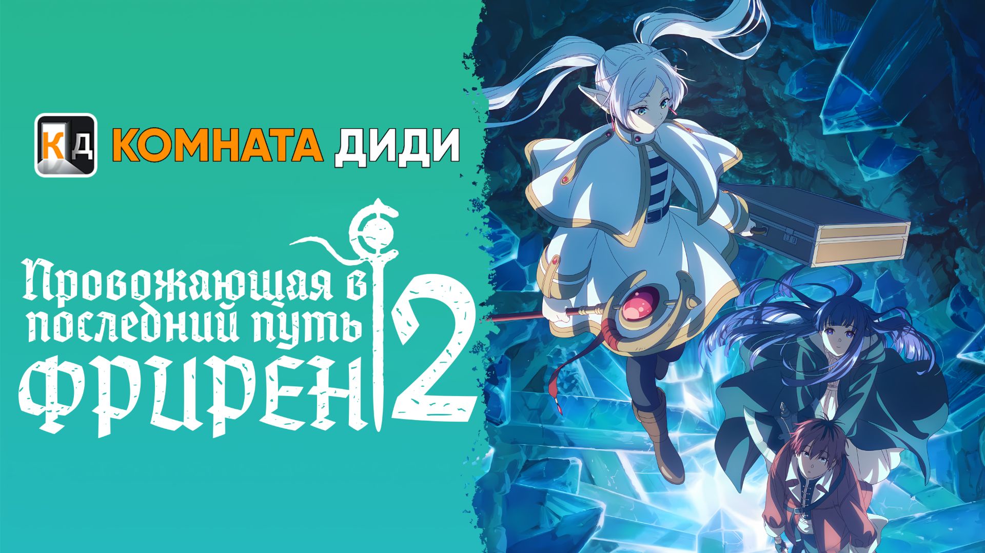 Провожающая в последний путь Фрирен - 2 сезон / Sousou no Frieren [КОМНАТА ДИДИ]
