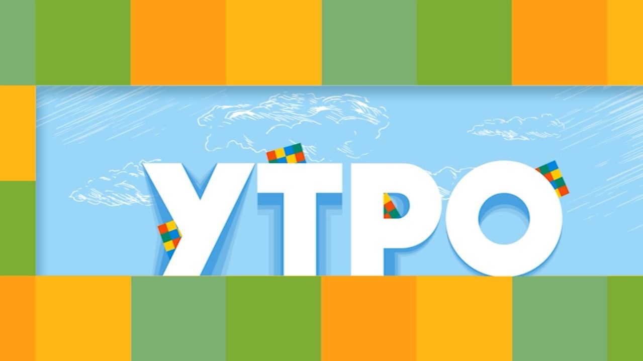 Утро