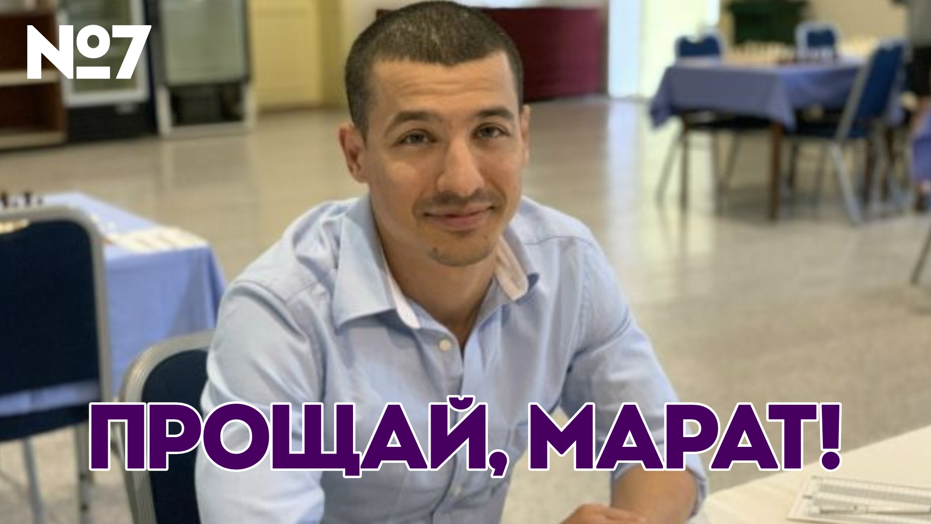 7)Светлая Память Марату Сулейманову!