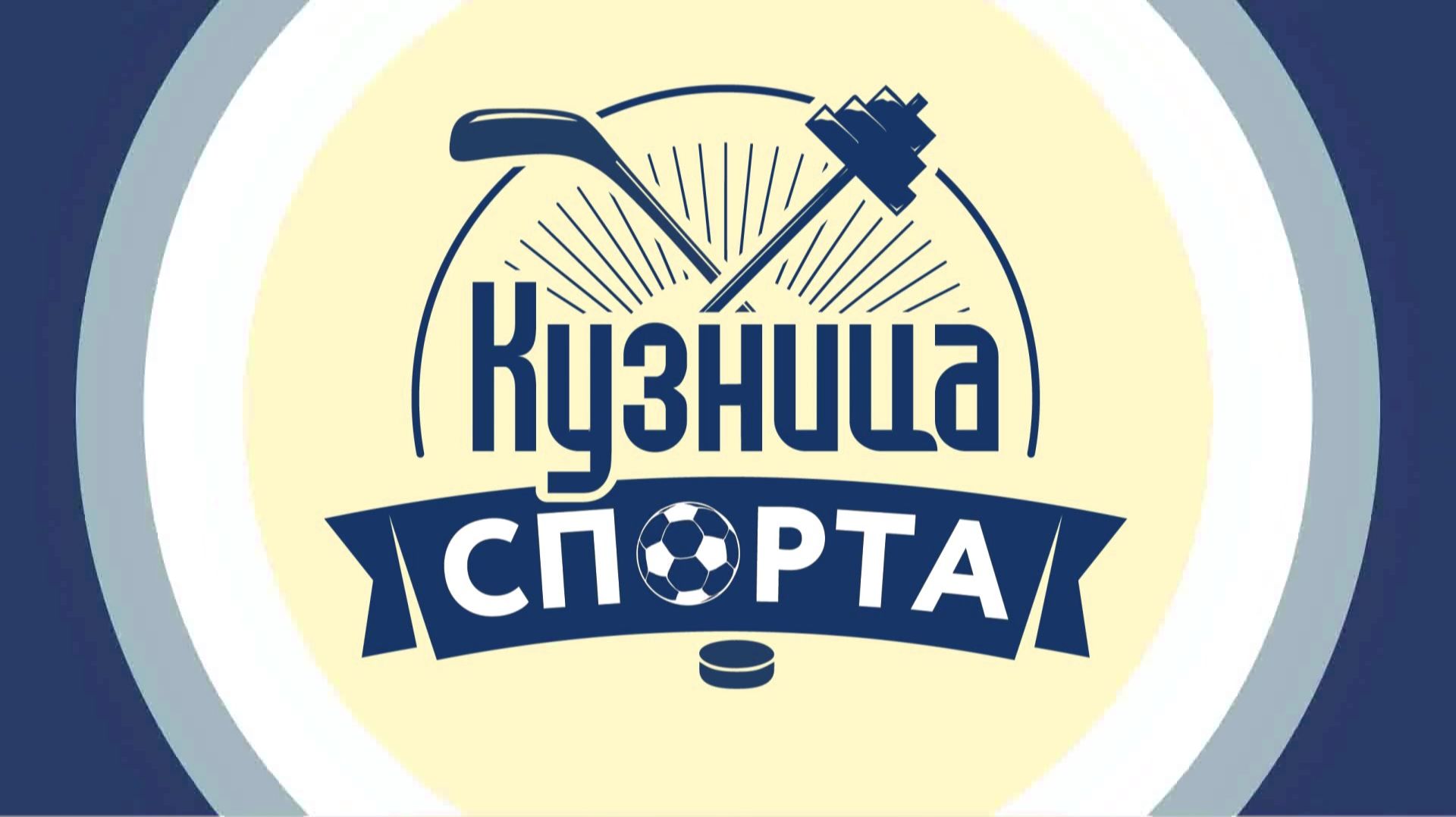 Кузница спорта