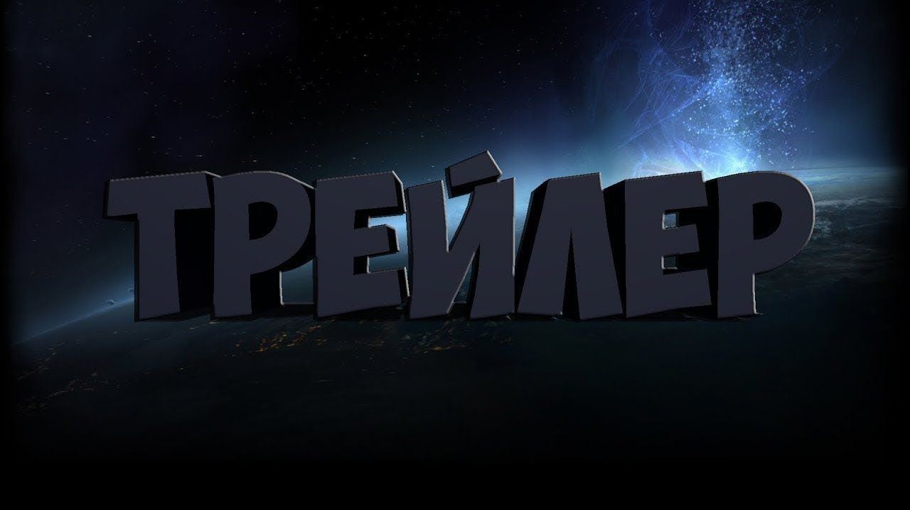 Трейлеры к фильмам
