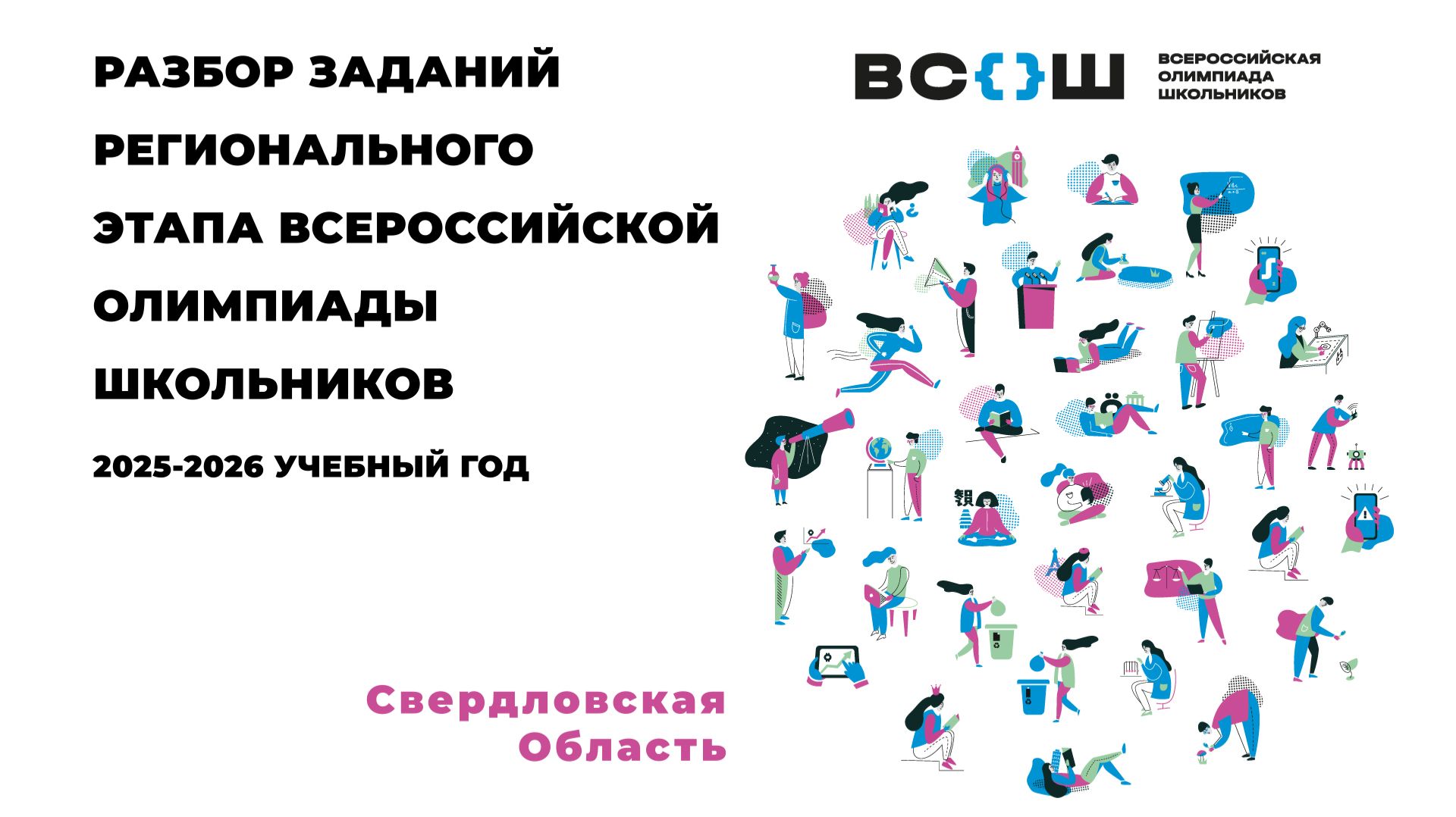 Региональный этап 2025-2026 учебный год