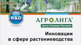 Инновации в сфере растениеводства - R&amp;D
