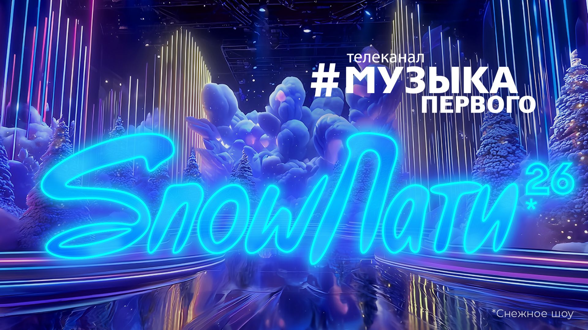 SnowПати’26