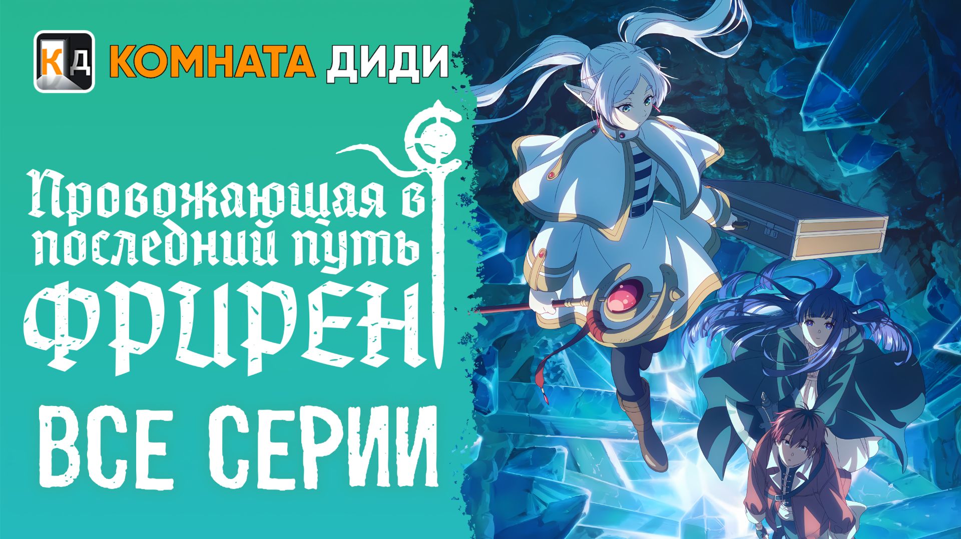 Провожающая в последний путь Фрирен - ВСЕ СЕРИИ / Sousou no Frieren