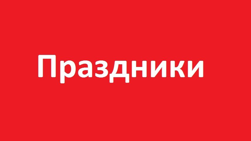 Праздники