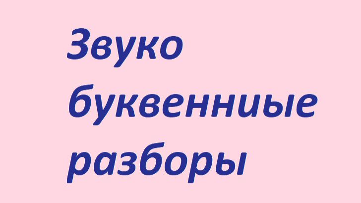Звуко буквенные разборы