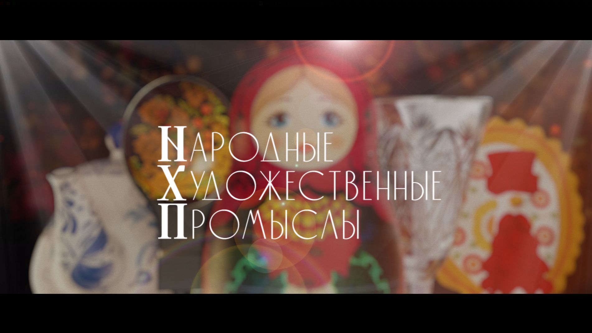 Народные художественные промыслы