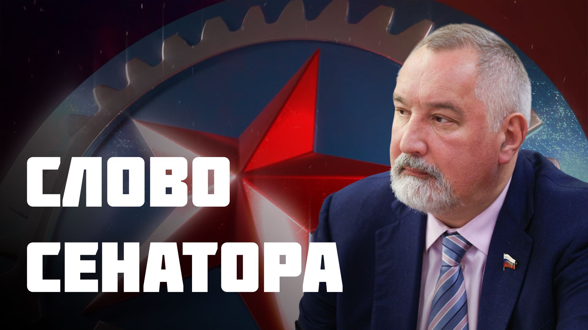 Слово сенатора