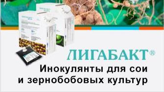 Инокулянты для сои и зернобобовых Лигабакт