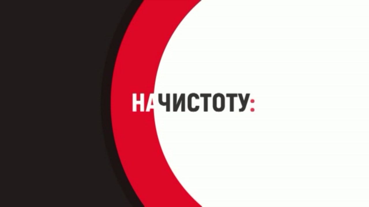 Начистоту