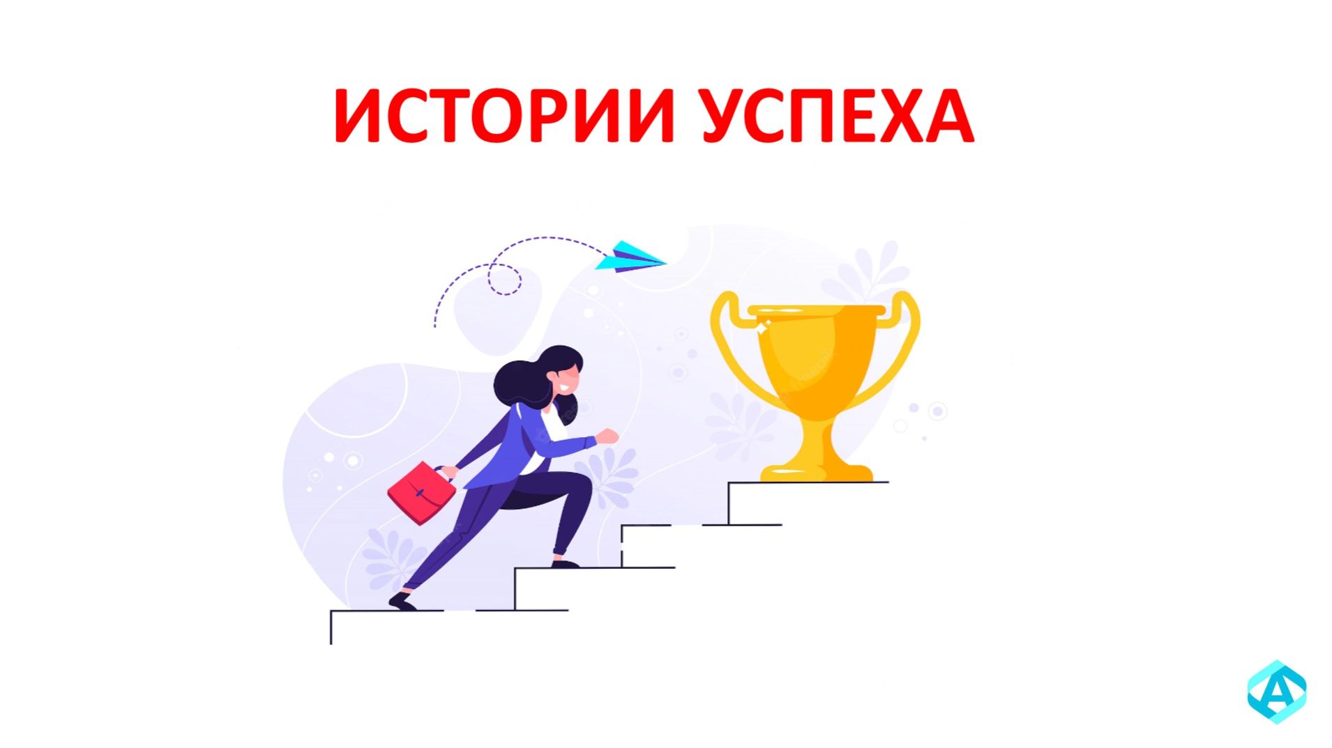 ИСТОРИИ УСПЕХА с Agenyz