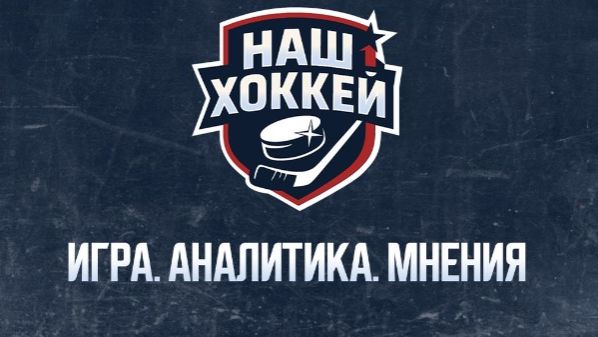 ″Наш хоккей″ 2026