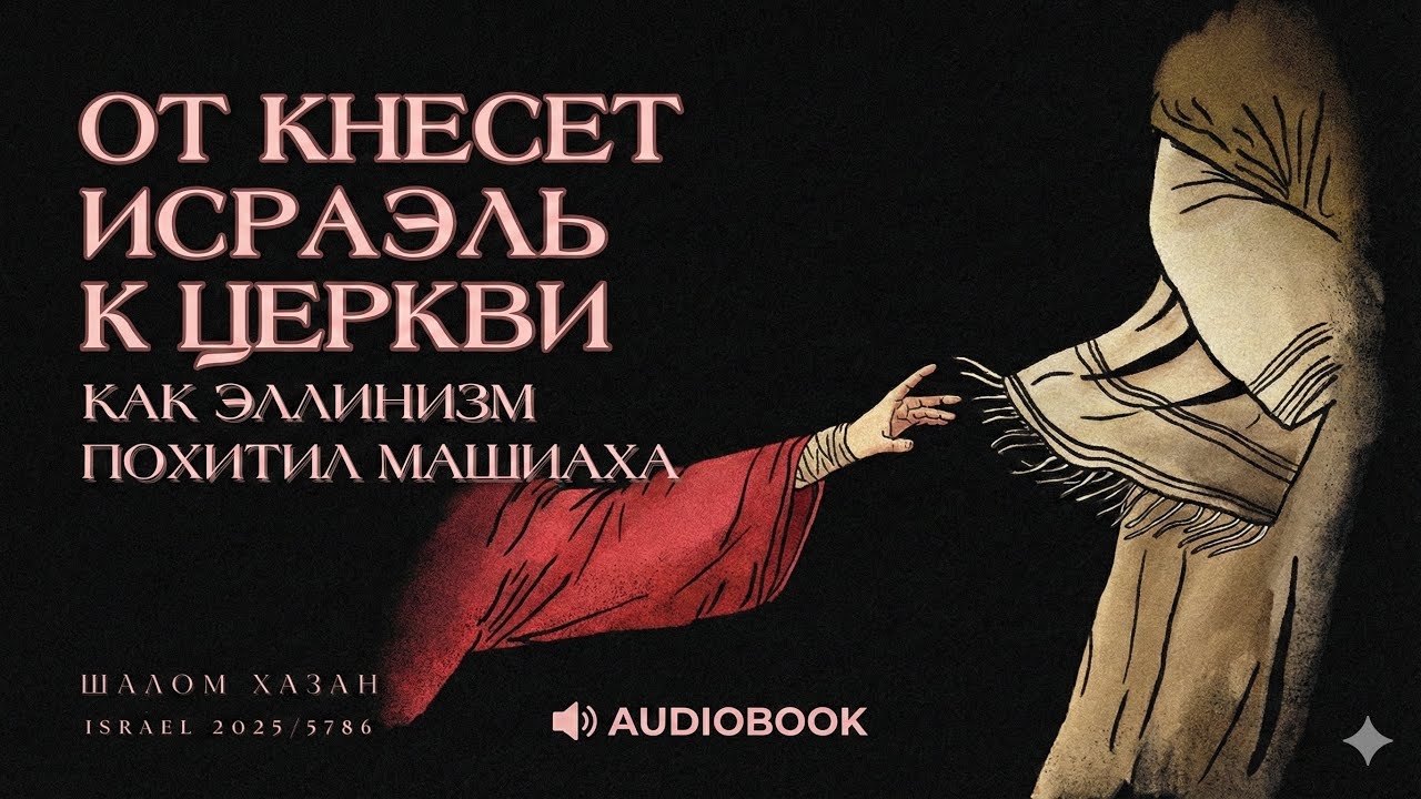 Аудиокниги Шалома Хазан
