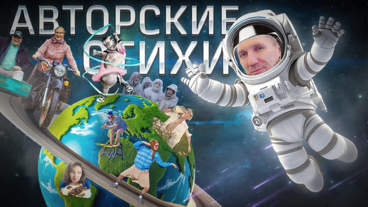 Авторские стихи со сценами