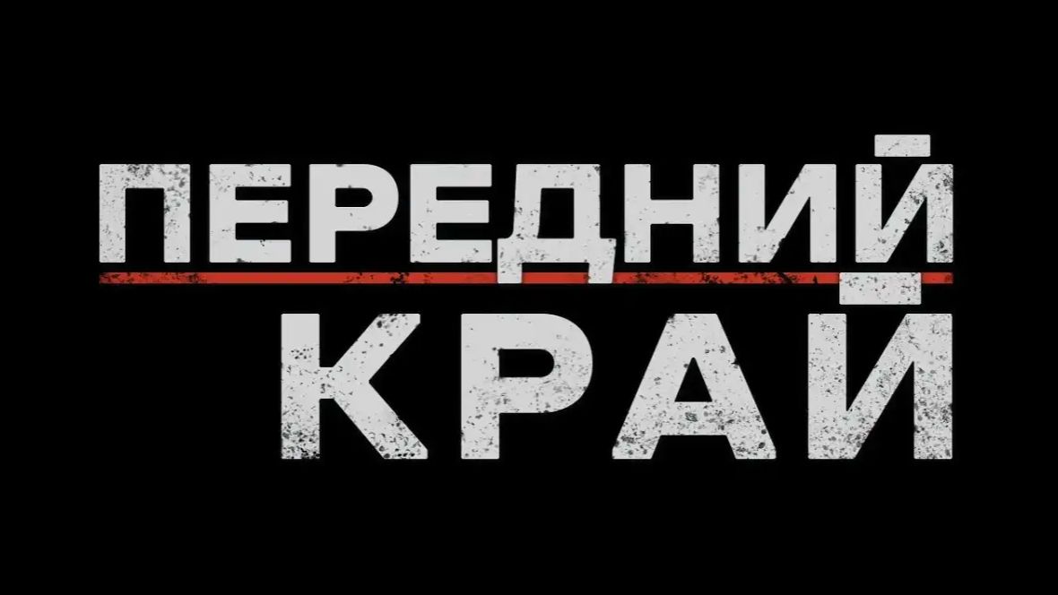 ПЕРЕДНИЙ КРАЙ