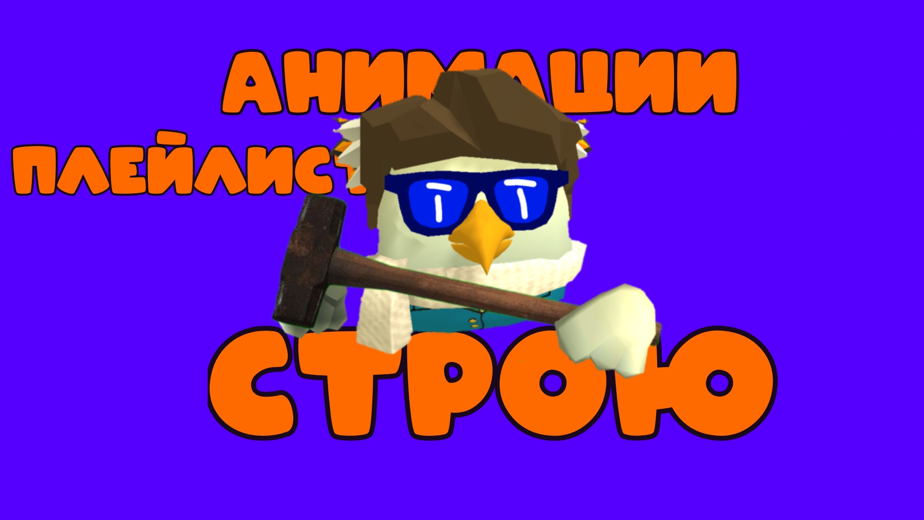 СТРОЮ АНИМАЦИИ (ПЛЕЙЛИСТ)