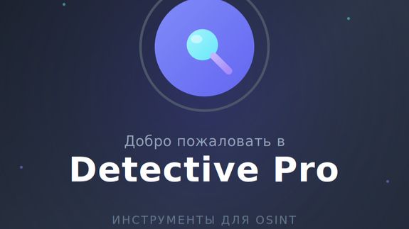 Инструмент для поиска информации + Osint