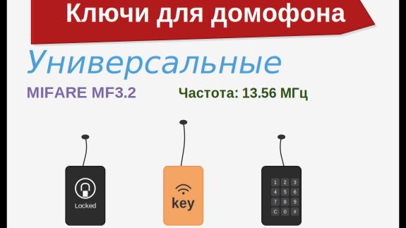 Домофоны и универсальные ключи, районные ключи
