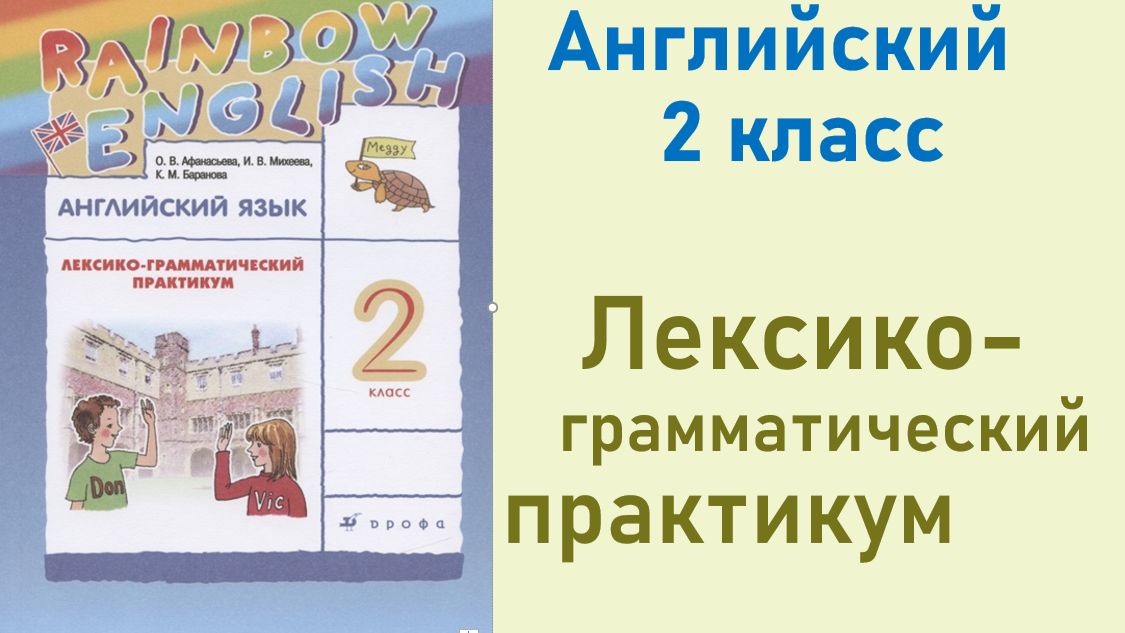 ОТВЕТЫ по английскому языку 2 класс Афанасьева Лексико-грамматический практикум.