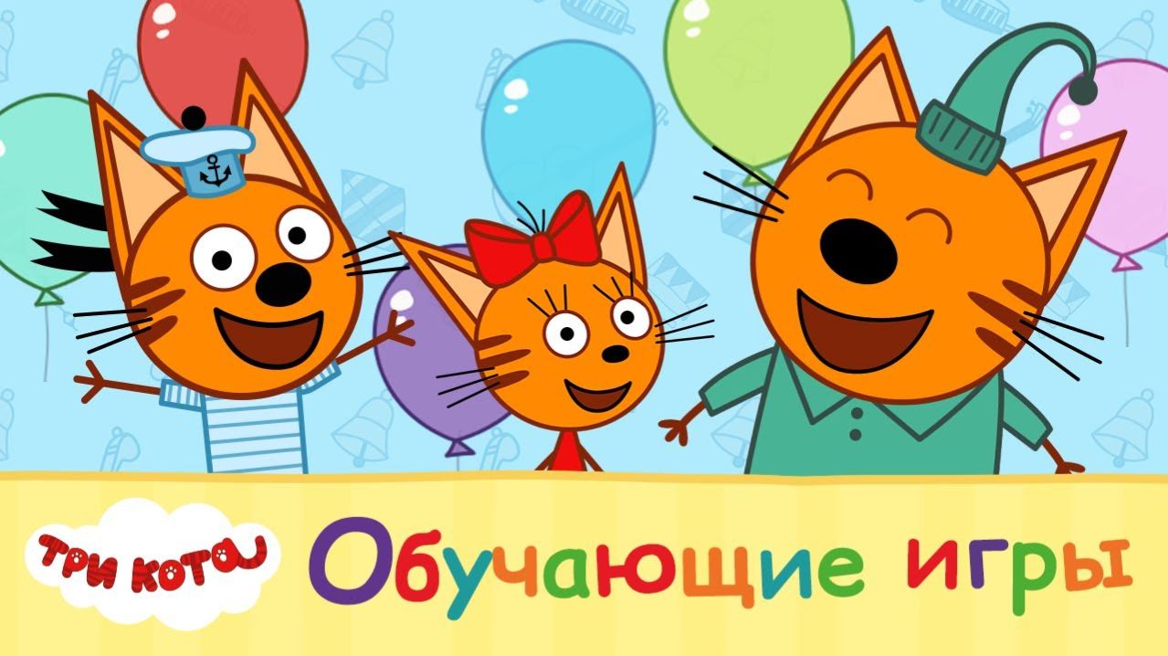 Игра Три кота