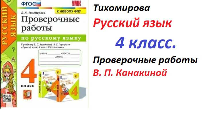 Тихомирова Русский язык. 4 класс. Проверочные работы В. П. Канакиной